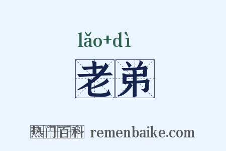 老弟是什么意思的图片